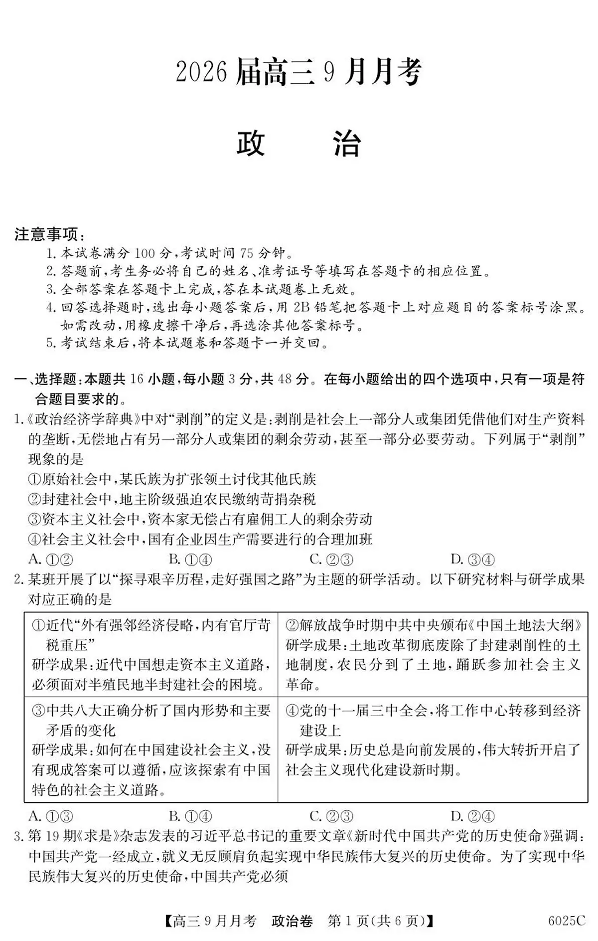 广东省阳西县第一中学等校2025-2026学年高三上学期9月联考政治试题第1页