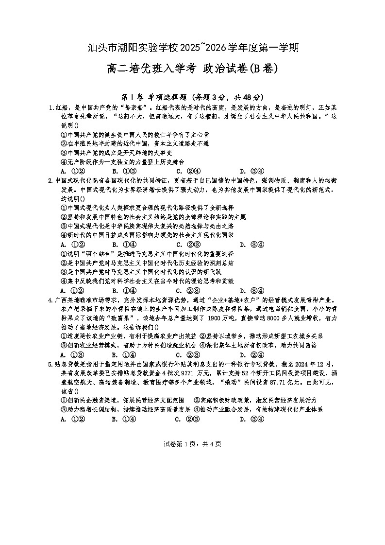 广东省汕头市潮阳实验学校2025-2026学年高二培优班上学期9月开学考试政治试题（B卷）（含答案）第1页