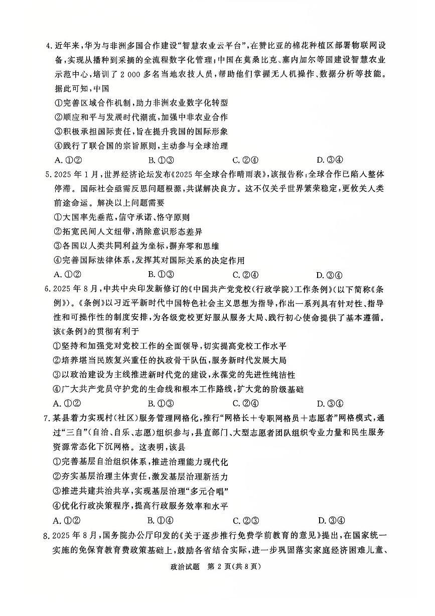 河南省青桐鸣2025-2026学年高三上学期9月质量检测考试政治试题（含答案）第2页
