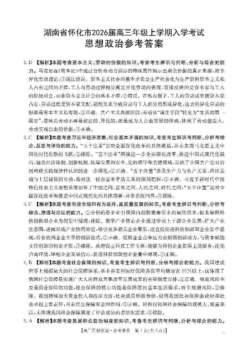 【政治DA】金太阳·湖南省怀化市2026届高三上学期入学考试（26-06C）第1页