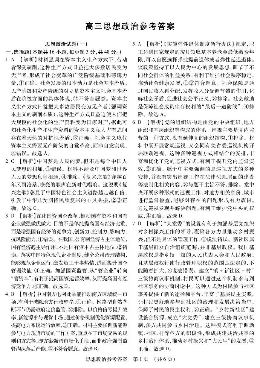 新时代高中教育联合体2025年秋季高三开学摸底考-附加测试卷政治答案第1页