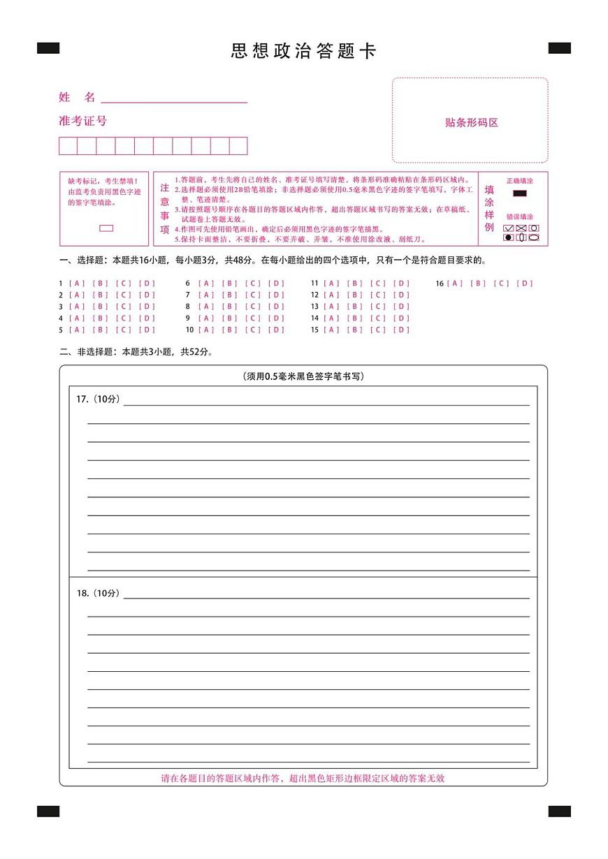 新时代高中教育联合体2025年秋季高三开学摸底考-附加测试卷政治答题卡第1页