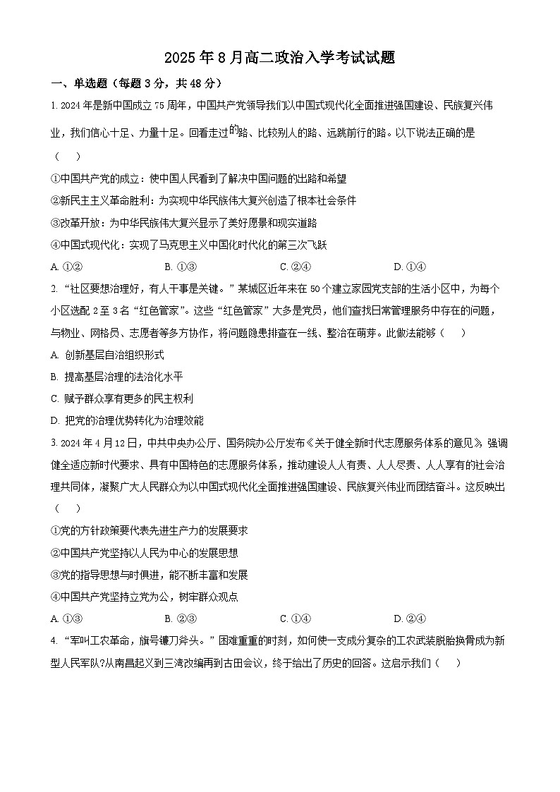 精品解析：湖南省岳阳市岳阳县第一中学2025-2026学年高二上学期8月开学考试政治试题（原卷版）第1页