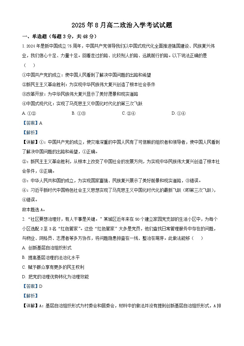 精品解析：湖南省岳阳市岳阳县第一中学2025-2026学年高二上学期8月开学考试政治试题（解析版）第1页
