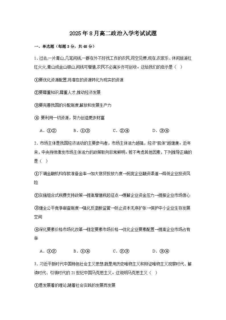 湖南省岳阳市汨罗市第一中学2025-2026学年高二上学期8月开学考试政治试题（含答案）第1页