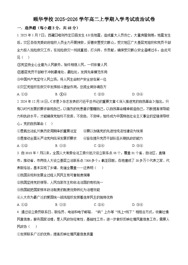 精品解析：湖南省岳阳市颐华高级中学（平江）2025-2026学年高二上学期入学考试政治试题（原卷版）第1页