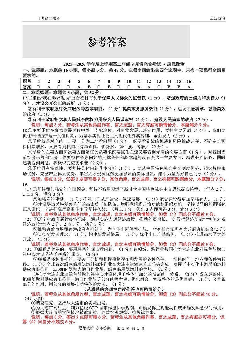 高二政治 高二9月联考政治试题参考答案第1页