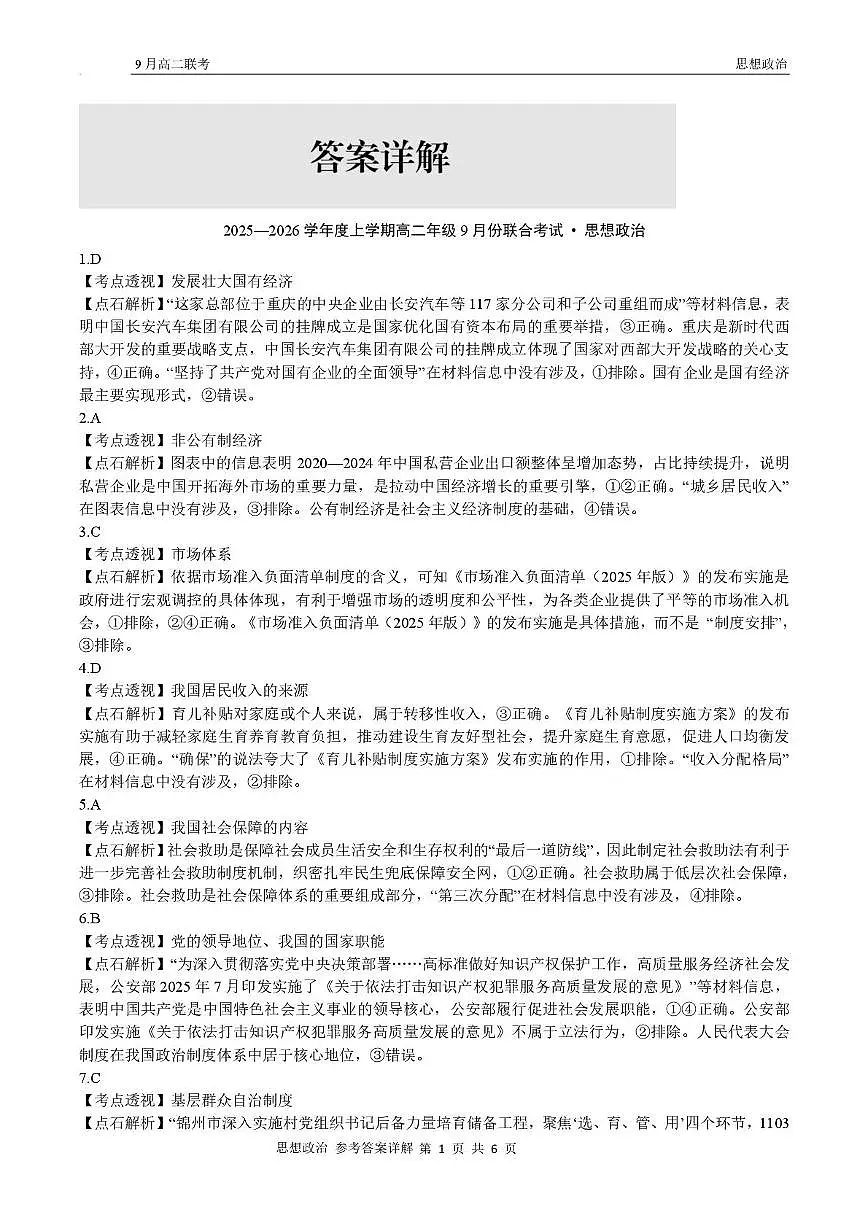 高二政治 高二9月联考政治试题参考答案第2页