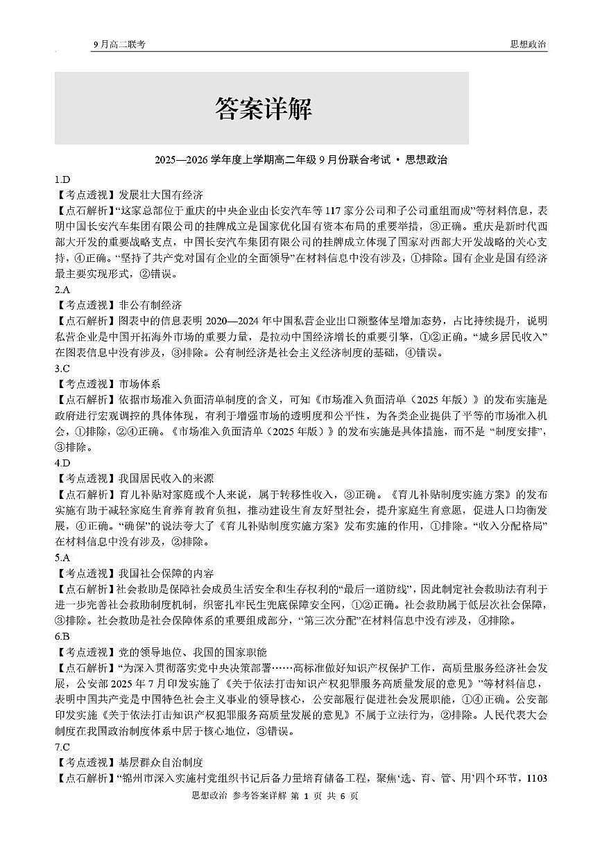 高二政治 高二9月联考政治试题参考答案第2页