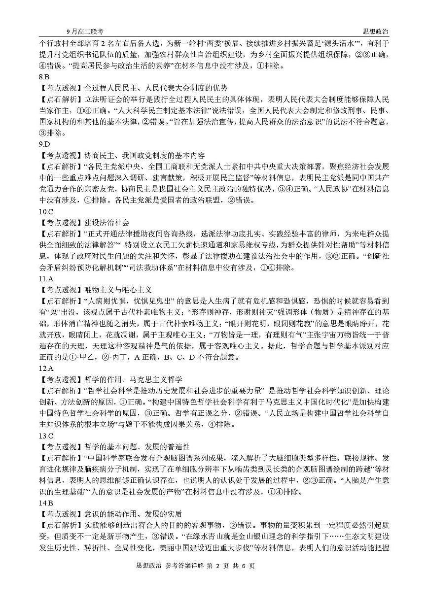高二政治 高二9月联考政治试题参考答案第3页