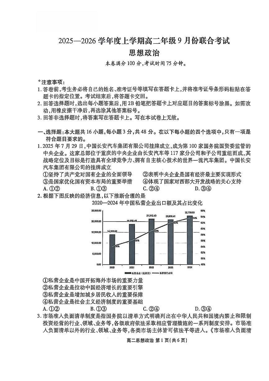 辽宁省点石联考2025-2026学年高二上学期开学考试政治试题第1页