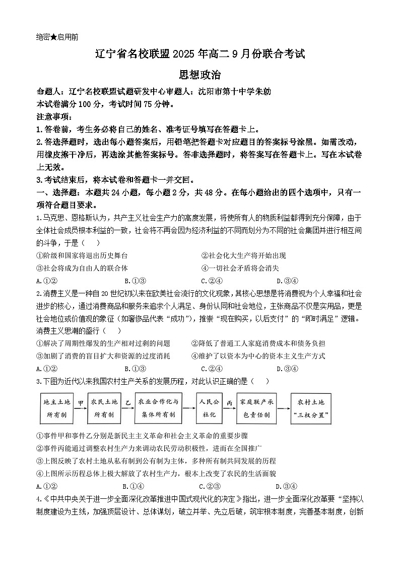 辽宁省名校联盟2025-2026学年高二上学期9月份联合考试政治试题第1页