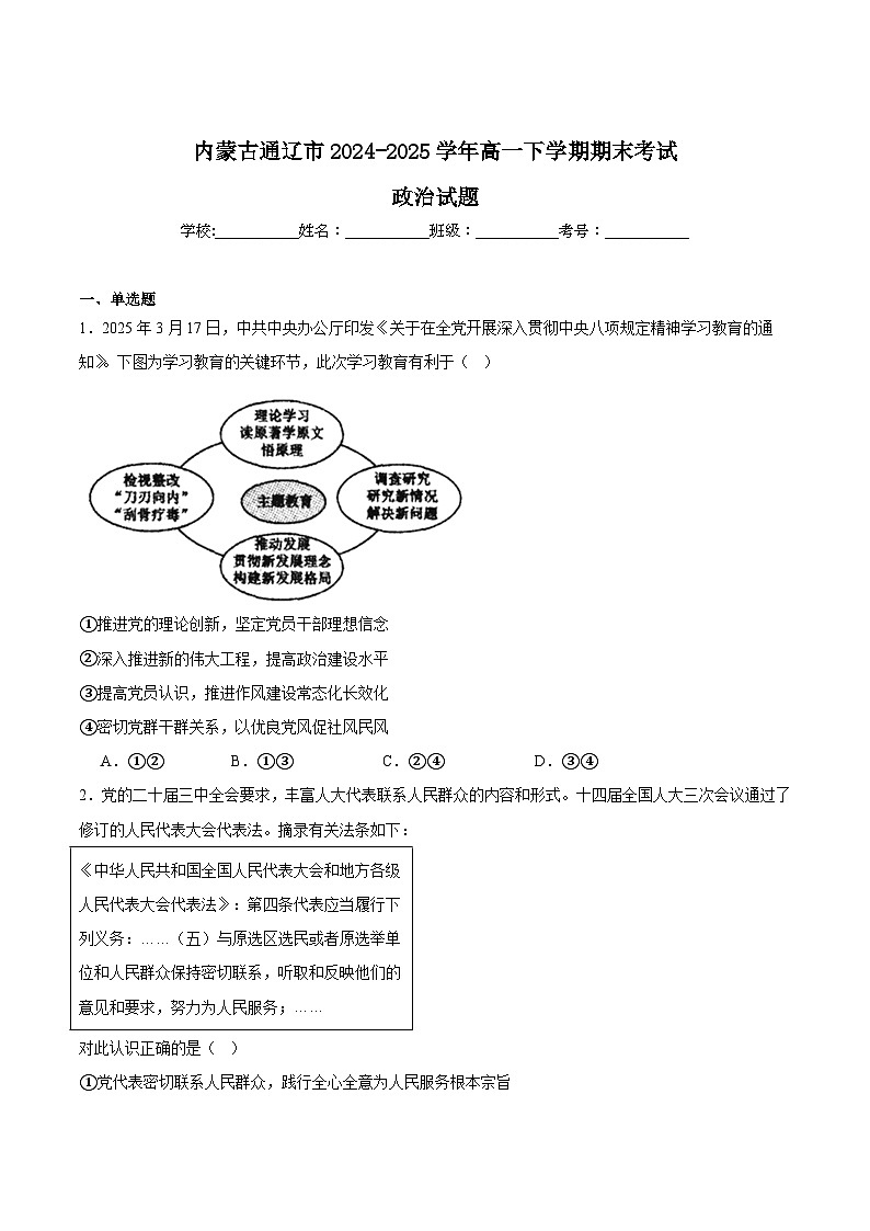 内蒙古通辽市2024-2025学年高一下学期期末考试 政治 Word版含答案第1页