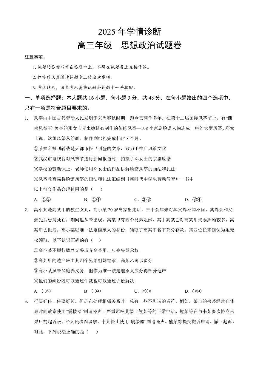 重庆市西北狼教育联盟2026届高三上学期开学学情诊断政治试题卷+答案第1页