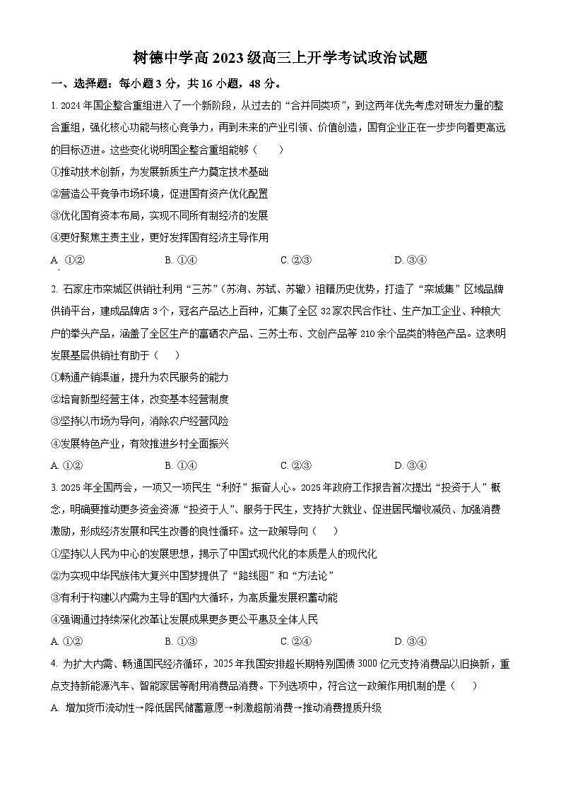 树德中学高2023级高三上开学考试+政治第1页
