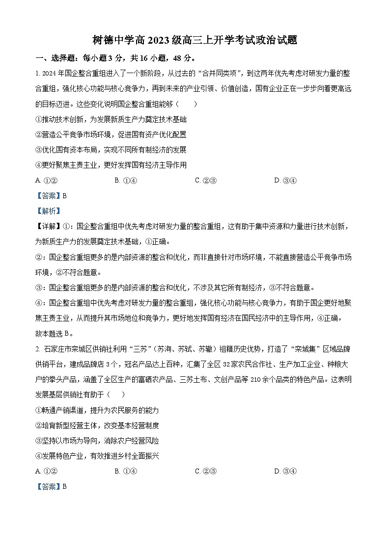 树德中学高2023级高三上开学考试+政治答案第1页