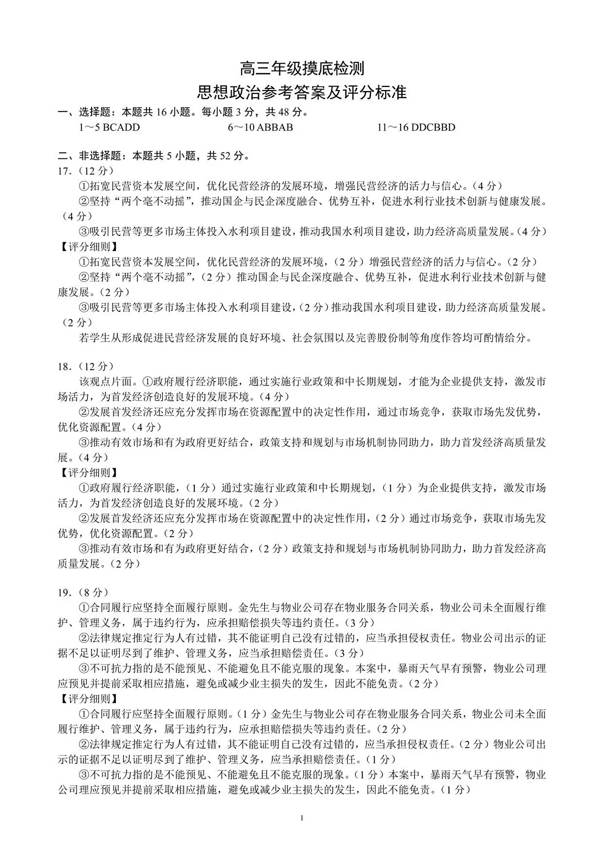 高三年级摸底检测思想政治参考答案及评分标准第1页