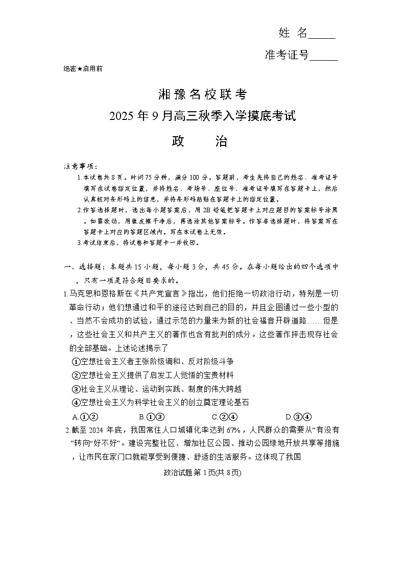 湘豫名校2025-2026学年高三上学期入学摸底考试政治试题（含答案）第1页