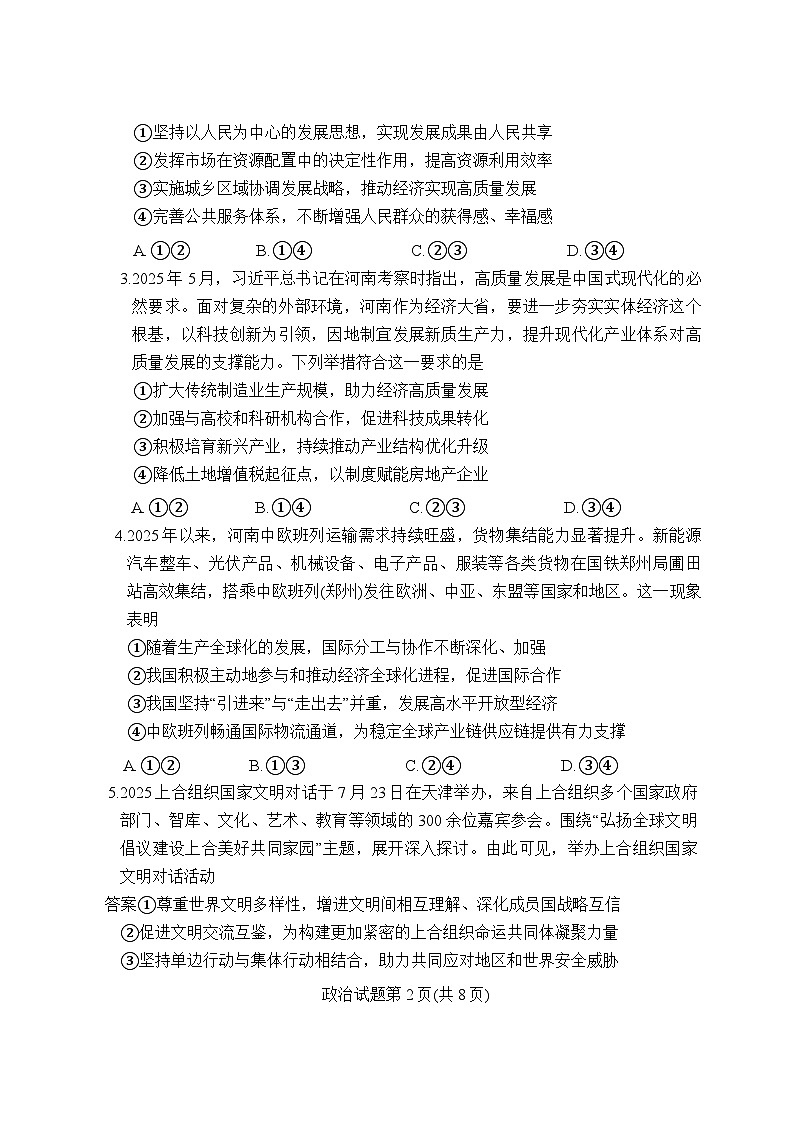 湘豫名校2025-2026学年高三上学期入学摸底考试政治试题（含答案）第2页