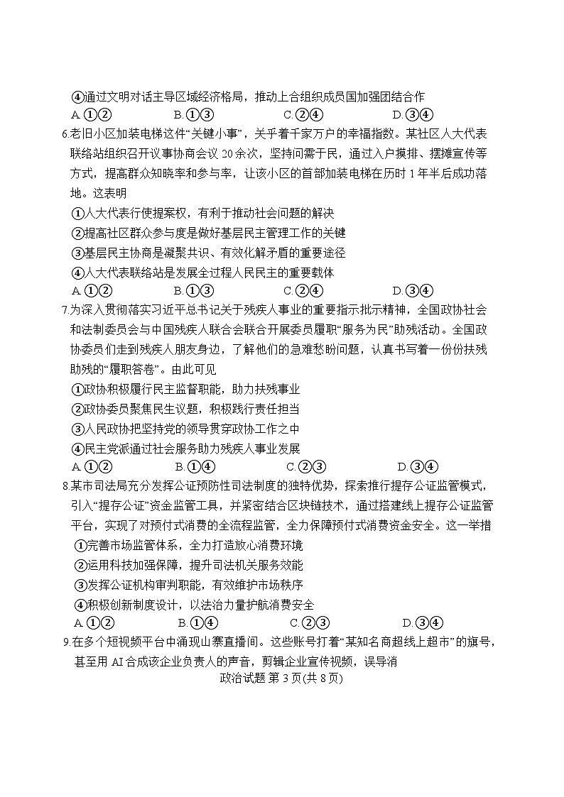 湘豫名校2025-2026学年高三上学期入学摸底考试政治试题（含答案）第3页