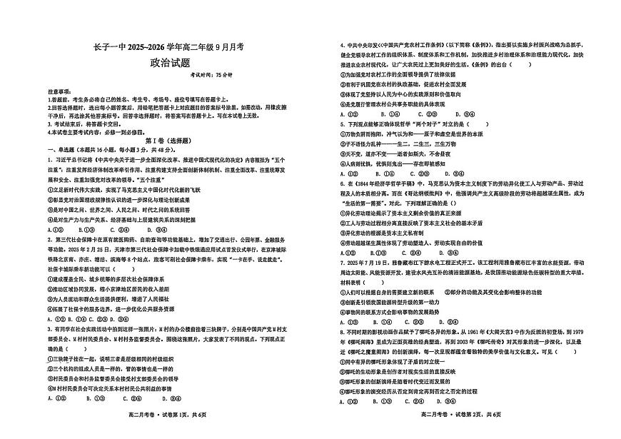 山西省长治市长子县第一中学校2025-2026学年高二上学期9月月考政治试题第1页