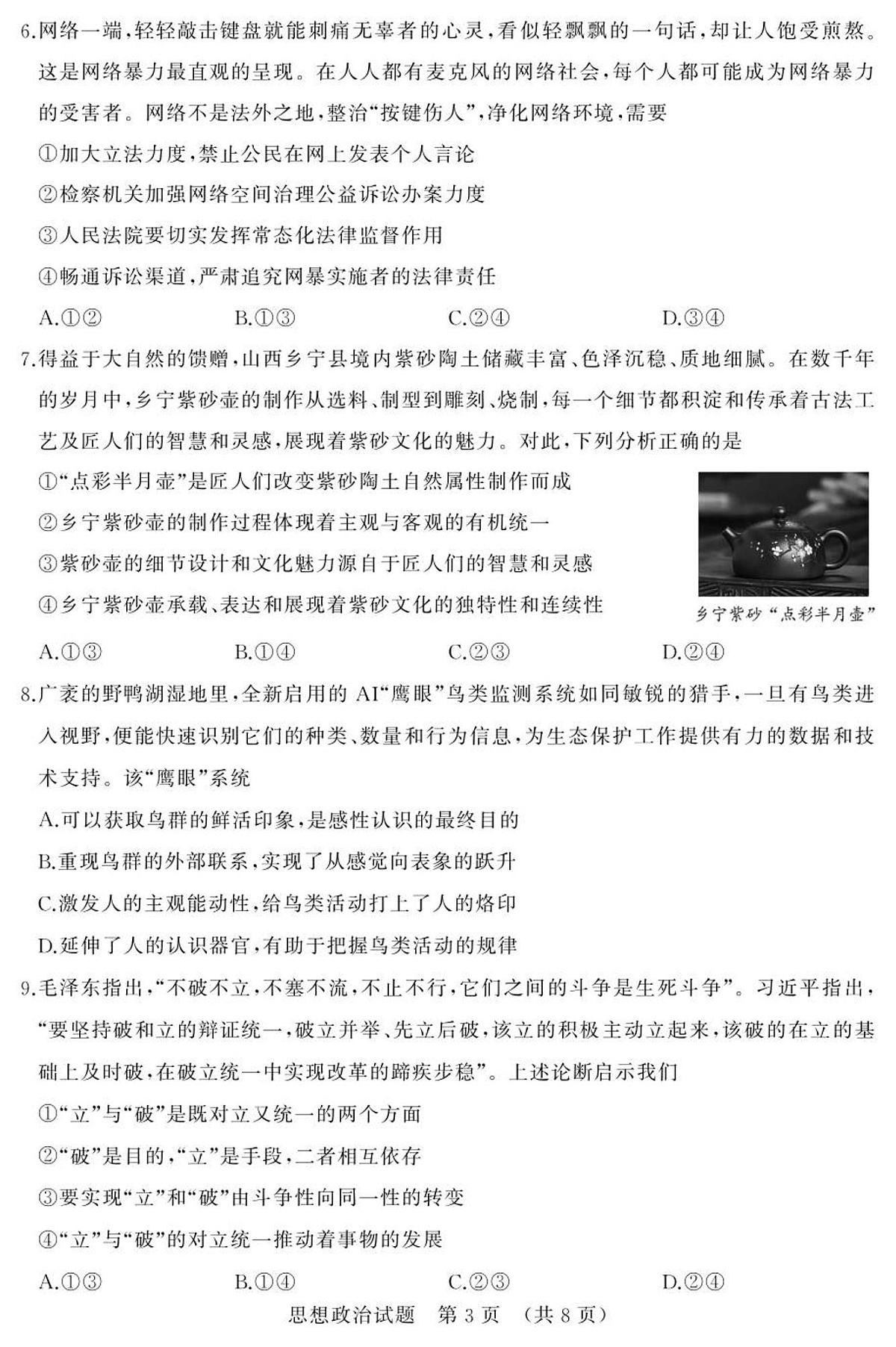 2025年9月济南市高三开学考思想政治试题第3页