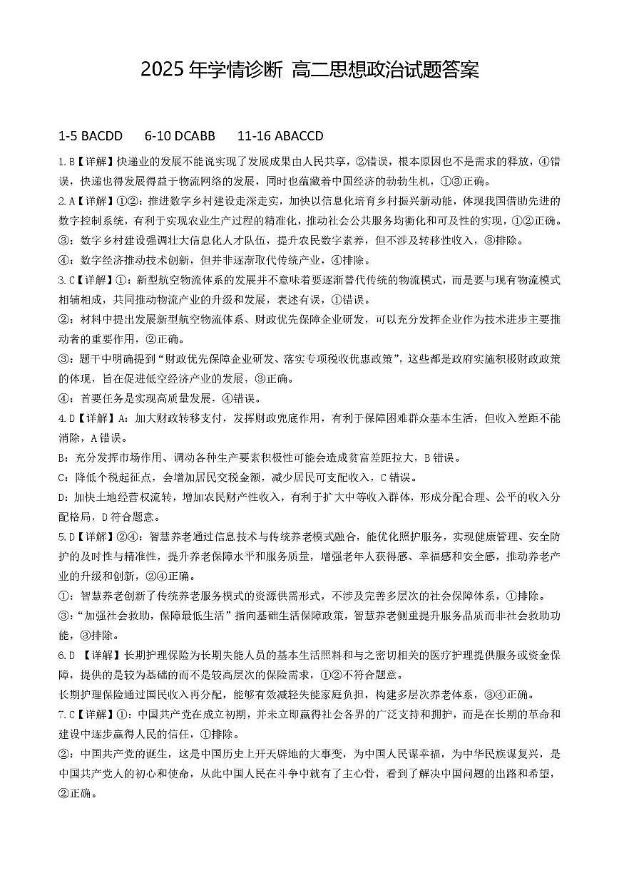 2025年西北狼教育联盟高二上期开学考试政治试题及答案 高二政治参考答案第1页
