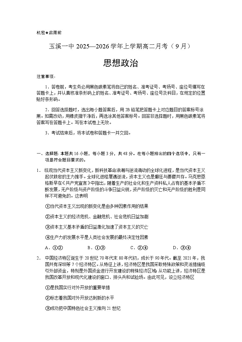 云南省玉溪第一中学2025-2026学年高二上学期9月月考政治试题第1页