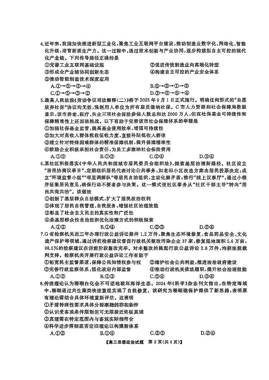 湖南省天壹名校联盟2026届高三8月入学考试政治第2页