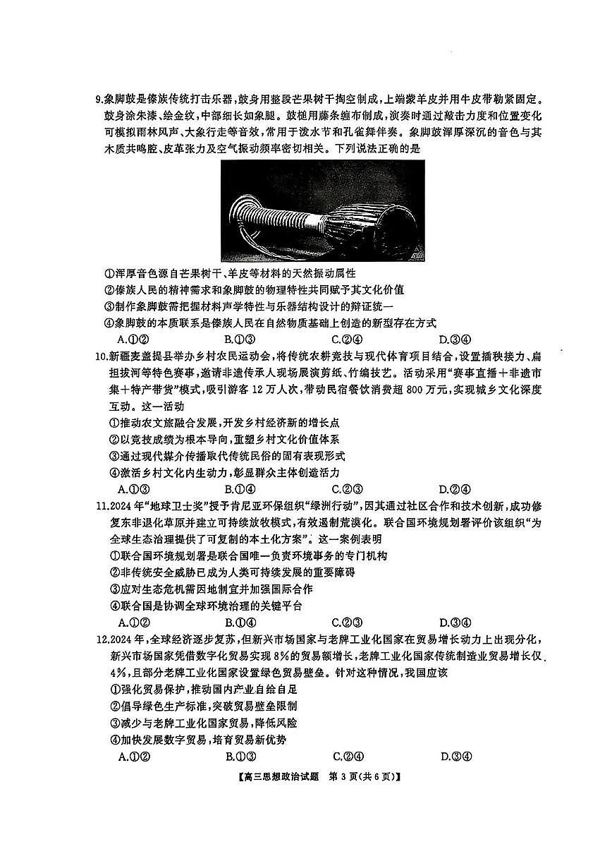 湖南省天壹名校联盟2026届高三8月入学考试政治第3页