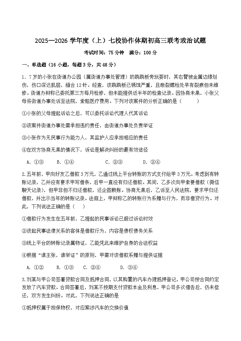 辽宁省七校协作体2026届高三上学期期初联考政治试卷（含答案）第1页