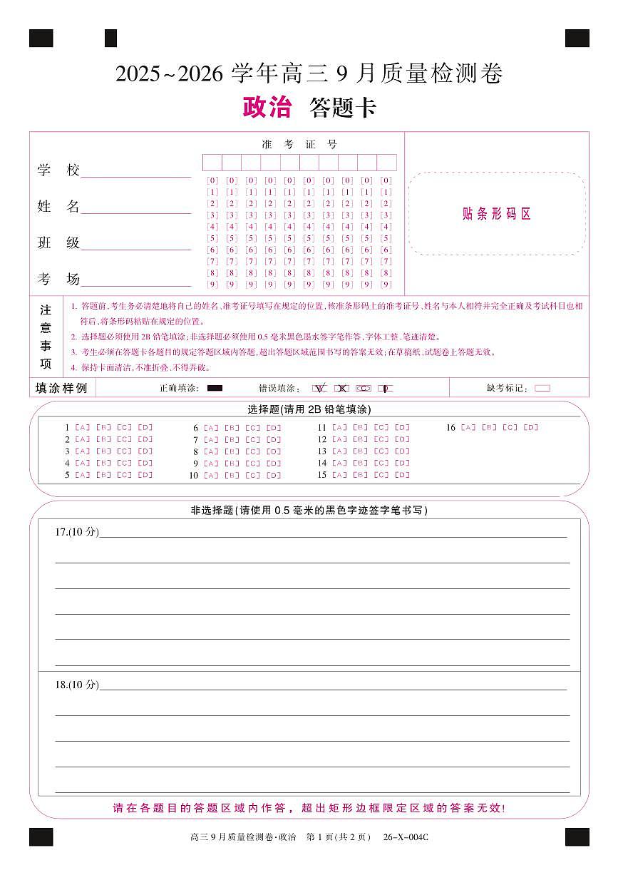 政治答题卡第1页