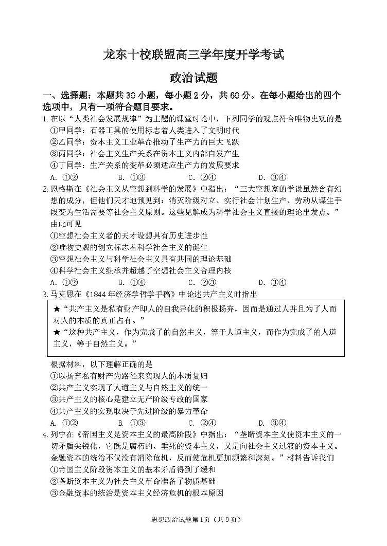 2026黑龙江省龙东十校联盟高三上学期开学考试政治PDF版含解析第1页