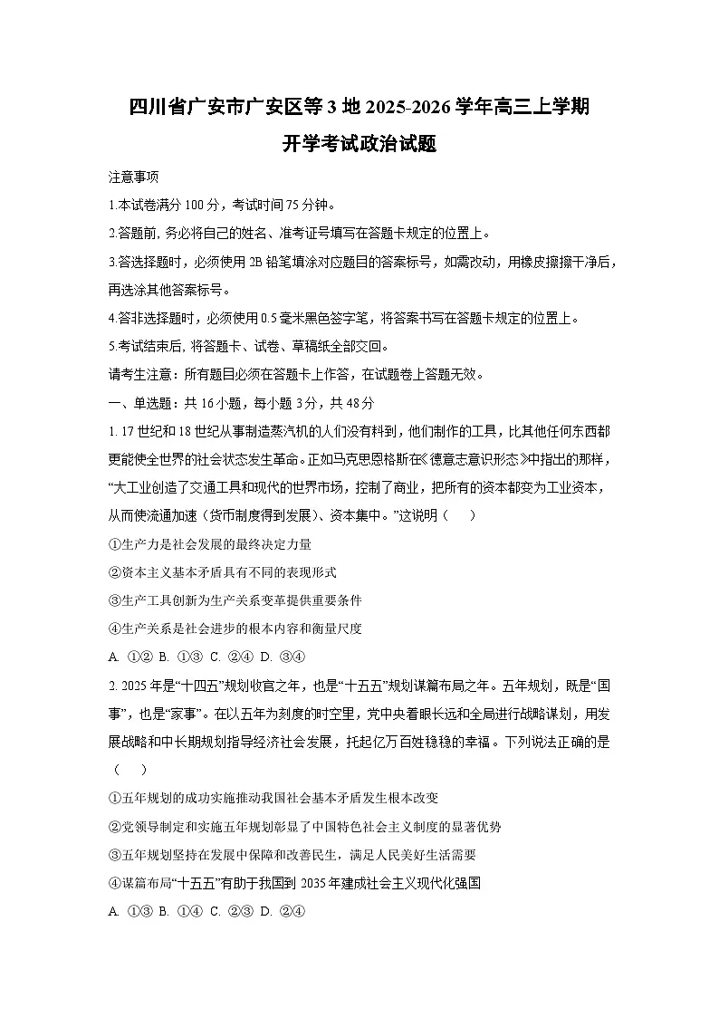 四川省广安市广安区等3地2025-2026学年高三上学期开学考试政治试卷（学生版）第1页