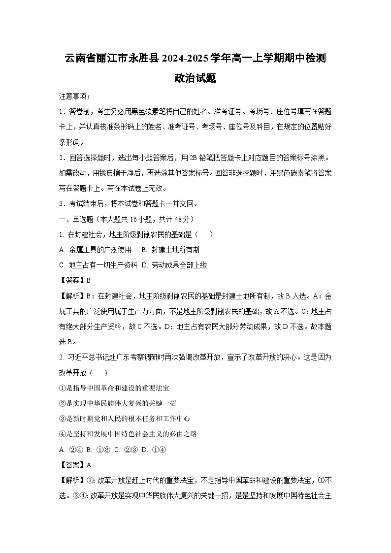 云南省丽江市永胜县2024-2025学年高一上学期期中检测政治政治试卷（解析版）第1页