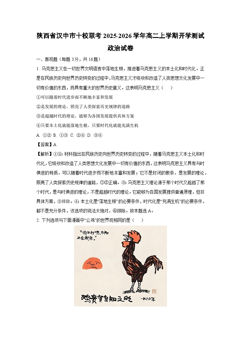 陕西省汉中市十校联考2025-2026学年高二上学期开学测试政治政治试卷（解析版）第1页
