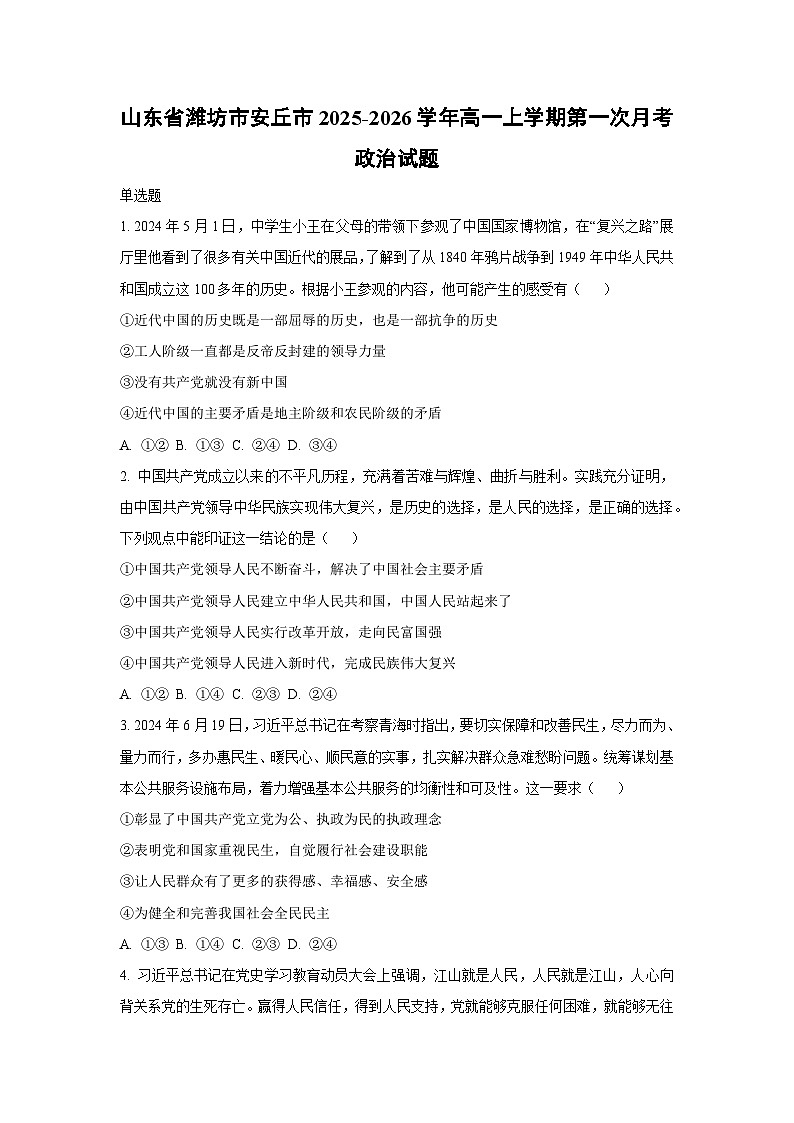 山东省潍坊市安丘市2025-2026学年高一上学期第一次月考政治政治试卷（学生版）第1页