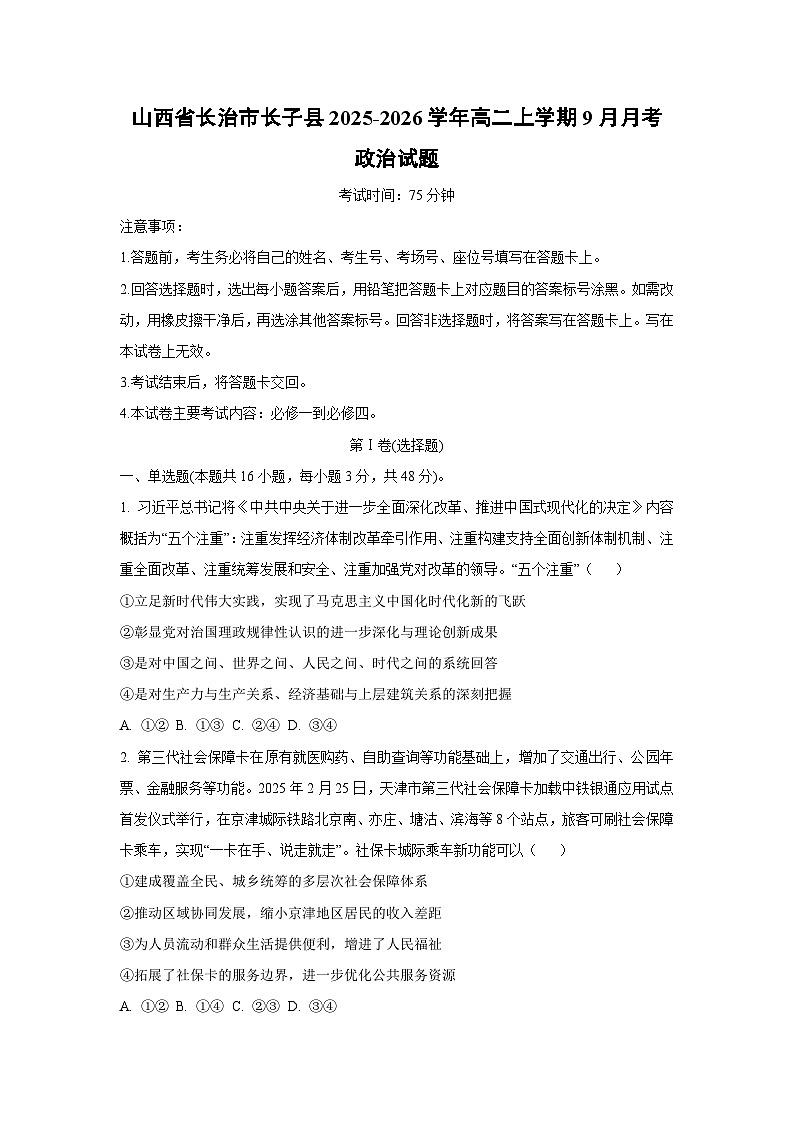 山西省长治市长子县2025-2026学年高二上学期9月月考政治政治试卷（学生版）第1页