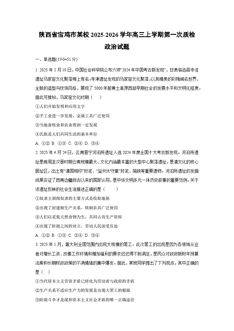 陕西省宝鸡市某校2025-2026学年高三上学期第一次质检政治试卷（学生版）月考第1页
