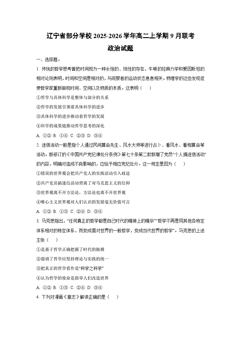 辽宁省部分学校2025-2026学年高二上学期9月联考政治政治试卷（学生版）第1页