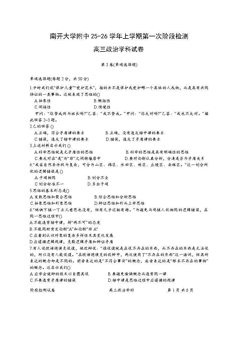 天津市南开区南开大学附属中学2025-2026学年高三上学期第一次阶段检测政治试题（含答案）第1页