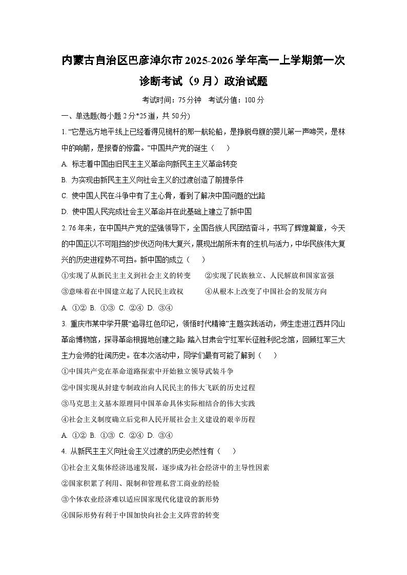 内蒙古自治区巴彦淖尔市2025-2026学年高一上学期第一次诊断考试（9月）政治政治试卷（学生版）第1页