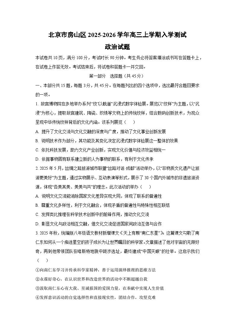 北京市房山区2025-2026学年高三上学期入学测试政治试卷（学生版）第1页