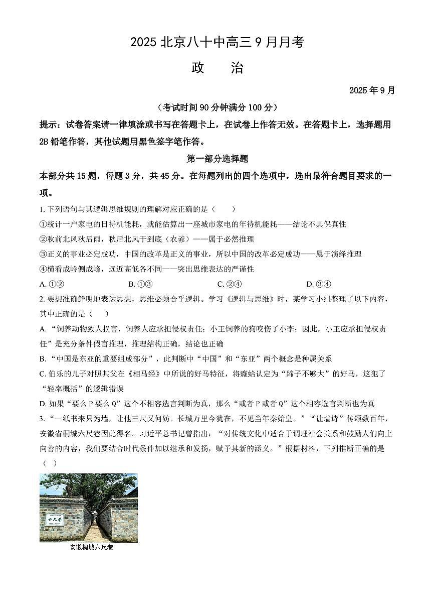 2025北京八十中高三上9月月考政治（教师版）试卷第1页
