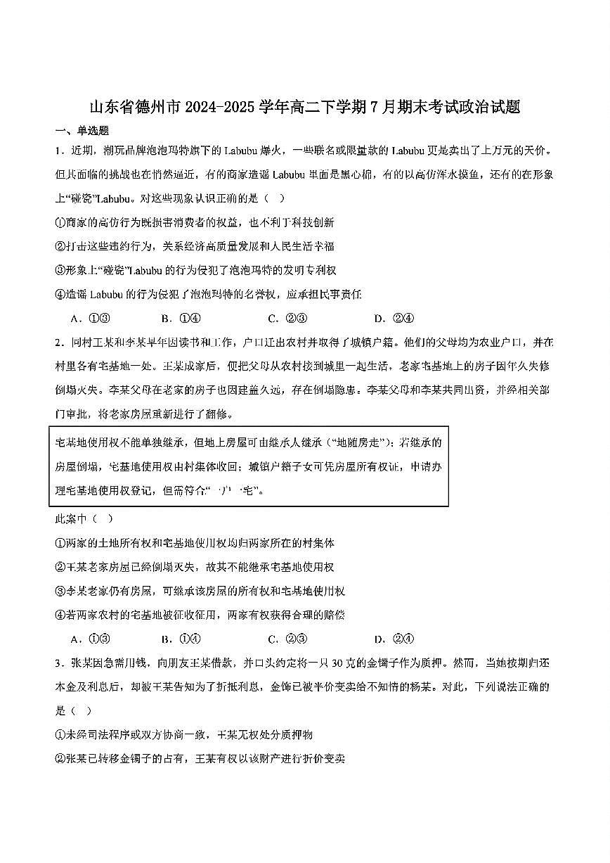 山东省德州市2024-2025学年高二下学期期末考试政治（含答案）第1页
