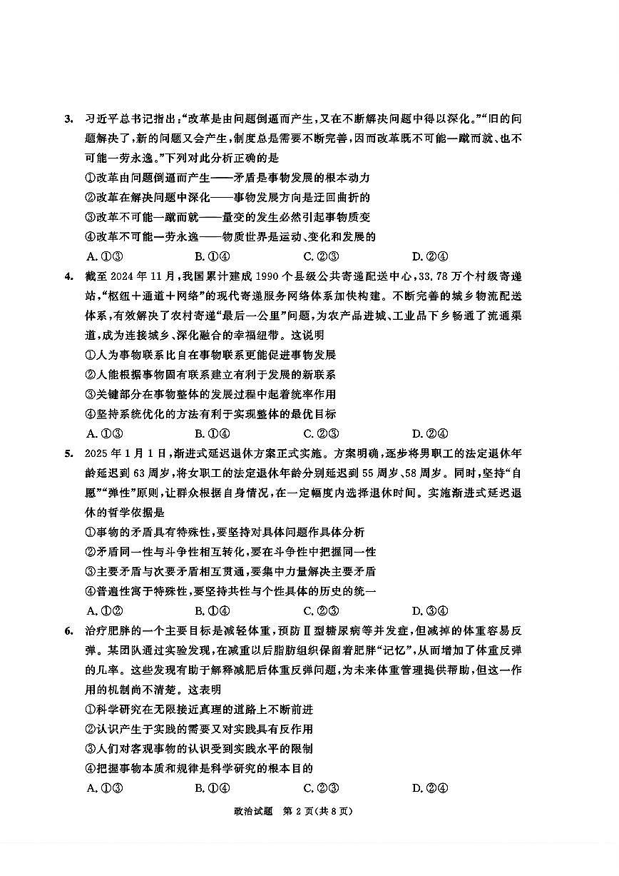 四川省成都市2026届高二上期期末统一调研考试政治试卷+答案第2页