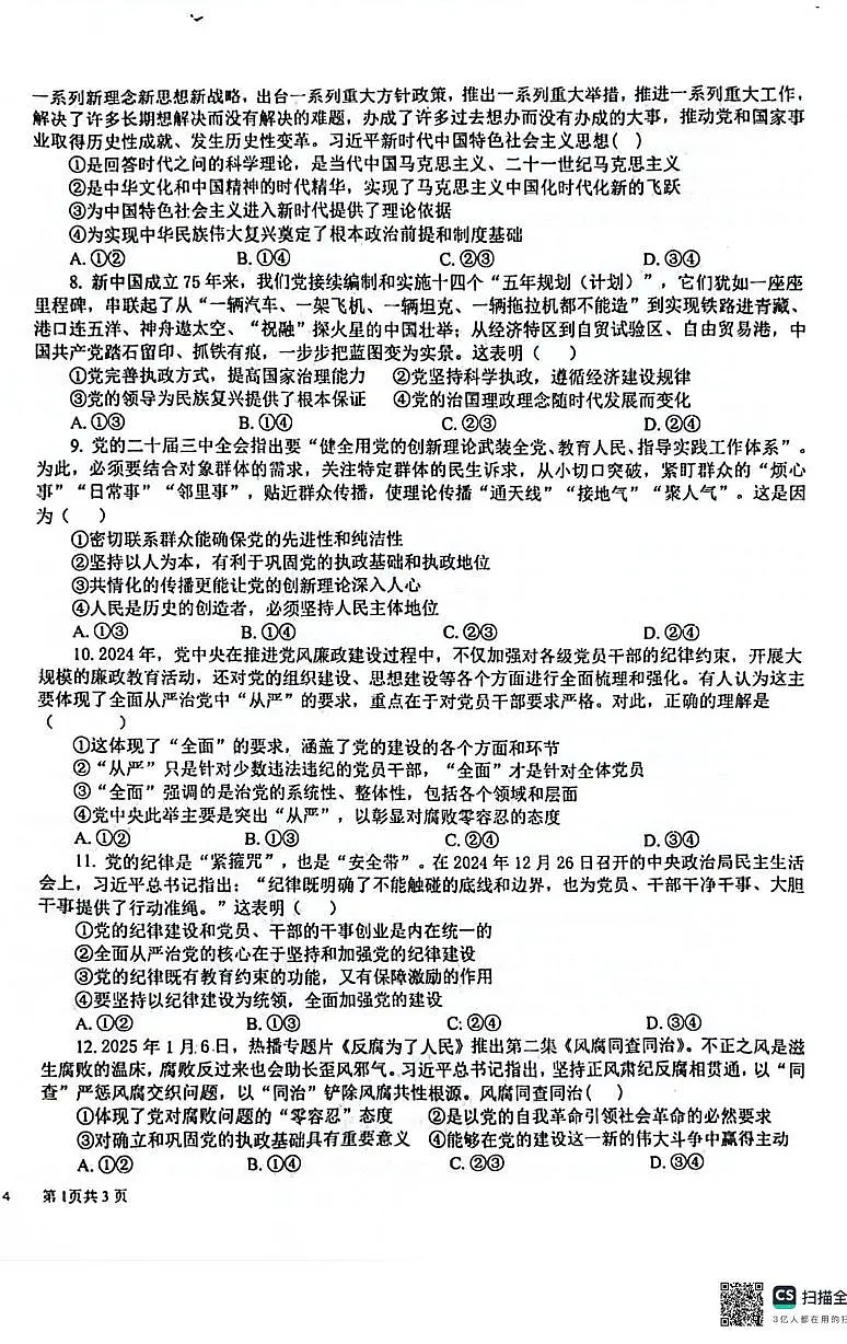 四川省成都市树德中学2024-2025学年高一下学期4月阶段性测试政治试卷+答案第2页