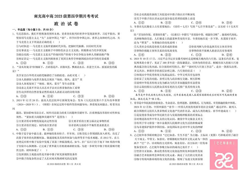 四川省南充市高级中学2024-2025学年高二下学期3月月考试题政治试卷+答案第1页