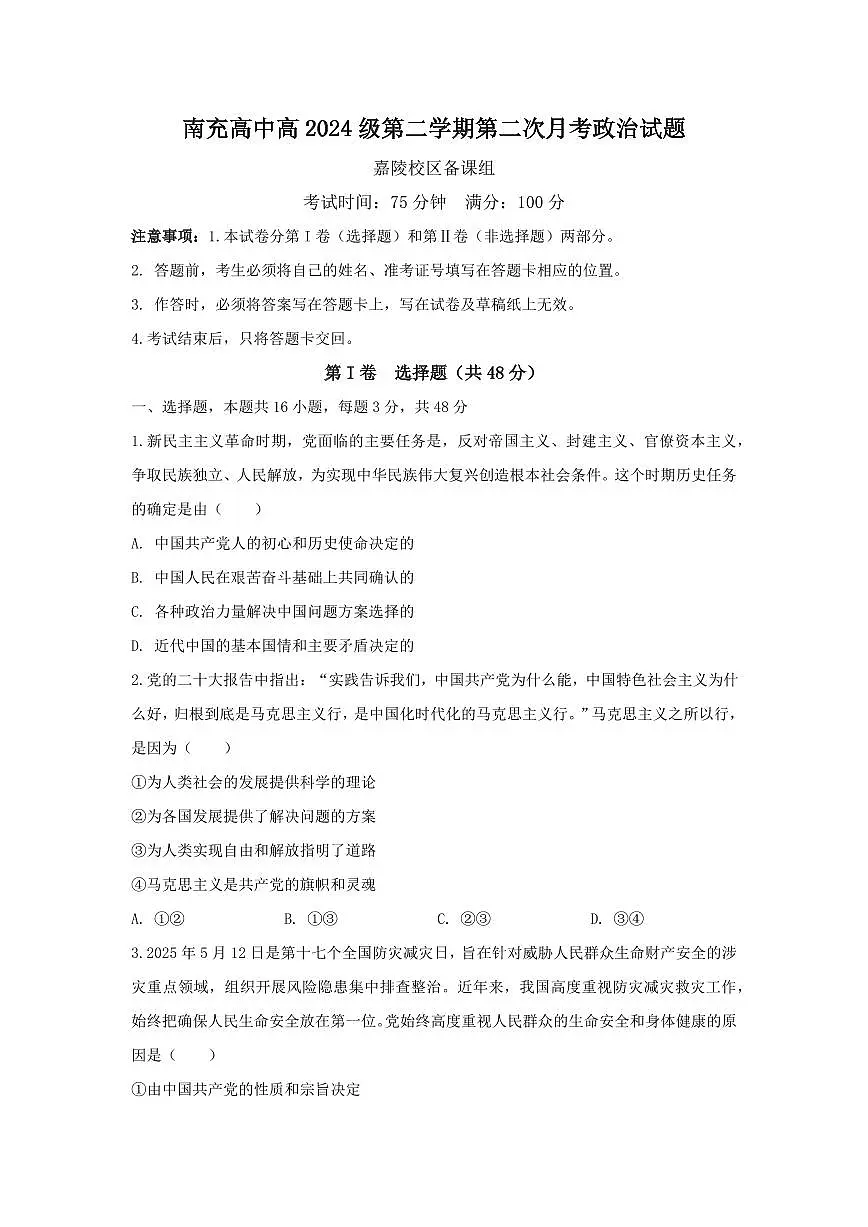 四川省南充市高级中学2024-2025学年高一下学期5月月考试题政治试卷+答案第1页