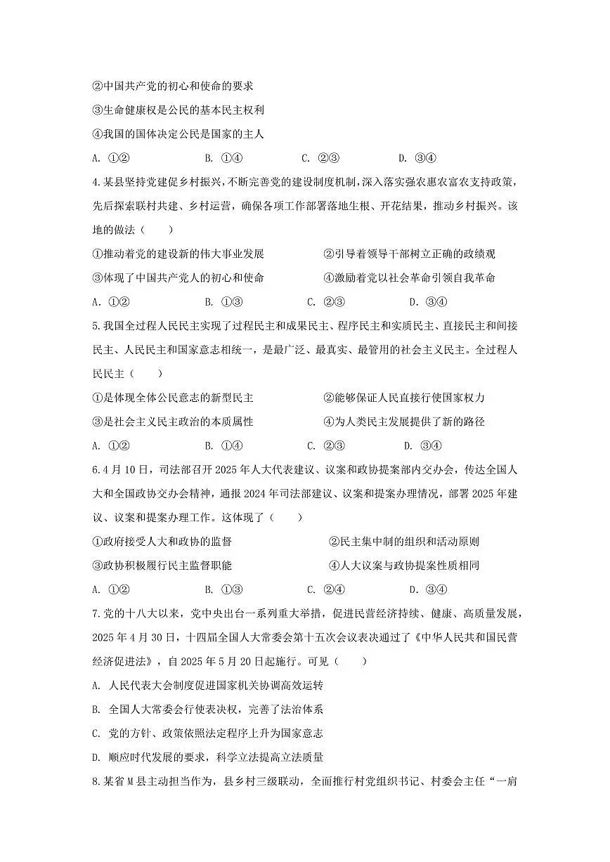四川省南充市高级中学2024-2025学年高一下学期5月月考试题政治试卷+答案第2页